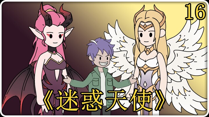 《迷惑天使》16！