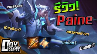 RoV:รีวิว Paine เมจป่าสุดโหด? +แนวทางการเล่น - Doyser