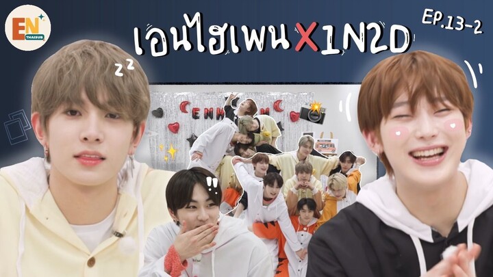 [THAISUB] 1N2D : ENHYPEN - ENGENE TOUR | เอนไฮเพนจะเลี้ยงเอนจีนเองครับ!!