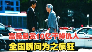 孙女被杀，富豪悬赏10亿干掉凶手，全国瞬间为之疯狂《稻草之盾》