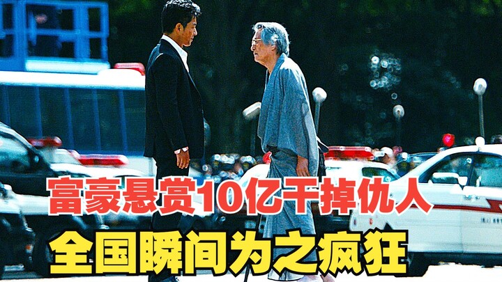 孙女被杀，富豪悬赏10亿干掉凶手，全国瞬间为之疯狂《稻草之盾》
