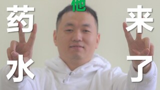 【药水哥本尊】开 年 激 光 雨