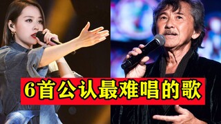 六首公认最难唱的歌曲，原唱都不敢唱第二遍，网友：太难了