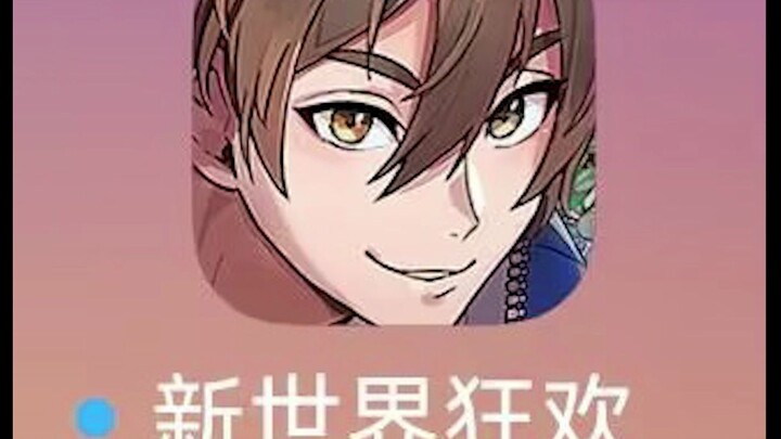 等我私皮出来，我就玩《新世界狂欢》行了吧！