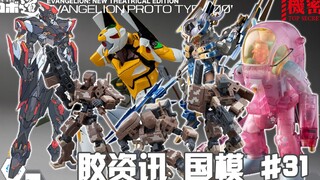 【胶资讯 国模】5/9~15新胶资讯，将魂姬的维达尔关羽，无限画饼的拼装凯能~