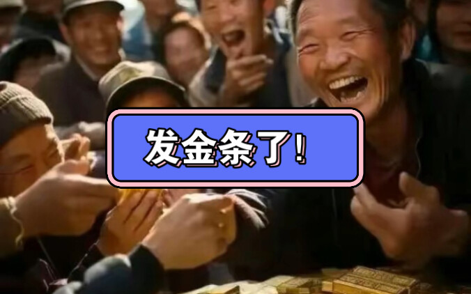 [Ai] Gold bars are being distributed in rural China!