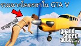 รวมฉากตลกในเกม GTA 5 Grand Theft Auto Funny momonet GTA V พากย์ไทย [ตอนล่าสุด]