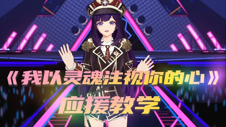 "Watching Your Heart with My Soul" Support Tutorial Video