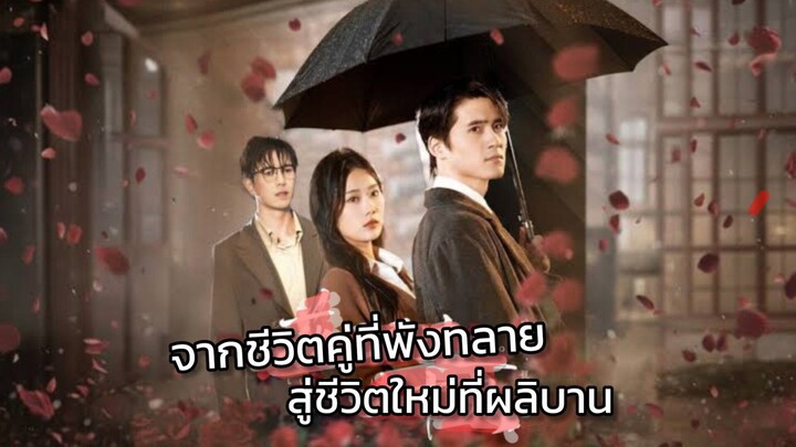 [ซับไทย] จากชีวิตคู่ที่พังทลาย สู่ชีวิตใหม่ที่ผลิบาน