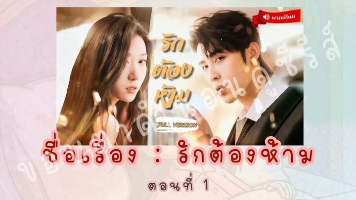 รักต้องห้าม ตอนที่ 1