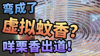 【咩栗】太棒了，我逐渐理解了一切！