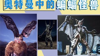 奥特曼中以蝙蝠为原型的怪兽，一个比一个可怕，看看你都知道哪些