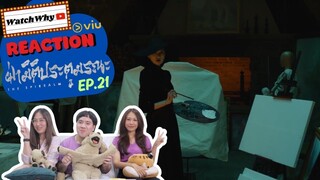 [ENG SUB] วอดวาย Reaction | ฝ่ามิติประตูมรณะ The Spirealm EP.21 พากย์ไทย | #TheSpirealm #致命游戏