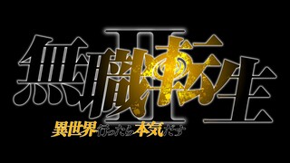 【预定2023年播出】无职转生TV动画二期PV【生肉】
