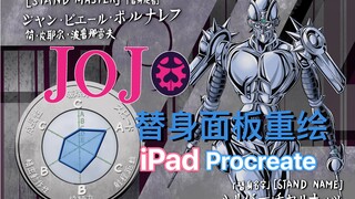 【JOJO替身面板iPad重绘】之［银色战车］其二 合集：AV48649580