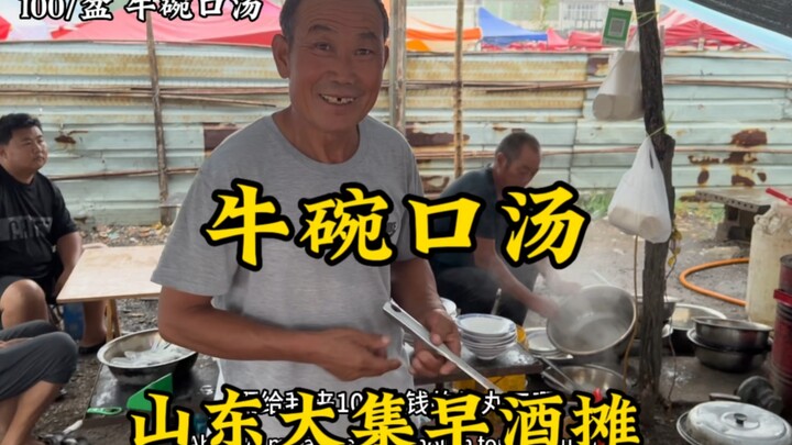 山东大集“早酒摊”，63岁大爷做30年，牛碗口牛杂汤35块一斤