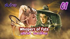 อสิธารา ชะตามังกร 01 ซับไทย