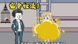 沙雕动画宿舍怪谈第3集：小颖这是要干啥，把持不住了呀