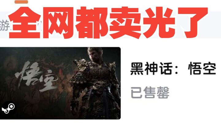 نفدت جميع مفاتيح CDK لهدية لعبة Black Myth: Wukong من على الإنترنت! يبدو أن المبيعات مضمونة.