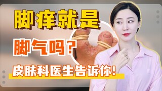 脚痒就是脚气？皮肤科医生来告诉你！