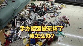 手办模型被玩坏了该怎么办？一条视频告诉你答案！