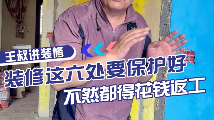 Nếu không bảo vệ kỹ 6 khu vực này khi sửa nhà, đến lúc phải làm lại thì hối hận cũng đã muộn!