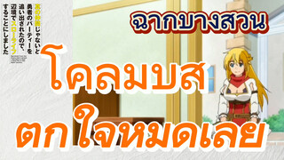 [Banished from the Hero's Party]ฉากบางส่วน |โคลัมบัสตกใจหมดเลย