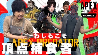 【Apex Legends Mobile】わしらがエペに殴り込み！わしゃがなチームがついに参戦！【モバイルシューター】
