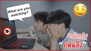 ดูผู้ชายจนแฟนหึง!! Making My Boyfriend Jealous PRANK | GAY Couple | Pondday and Nonny