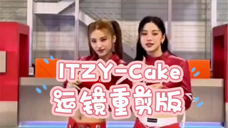 帮ITZY做一个运镜版的cake challenge！