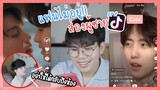 แอบส่องผู้ชายในTiktokล่อตีนแฟน!! ep.4 งานดีแบบนี้ ใครจะทนไหว | Pondday and Nonny