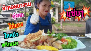 เมนูเด็ด ! ยำหอยนางรม กุ้งสด ไข่แดง ไหลบัว พริกเผา จานเดียว เอาอยู่ ส้มตำยำเจ๊เล็ก #Dummy_Channel