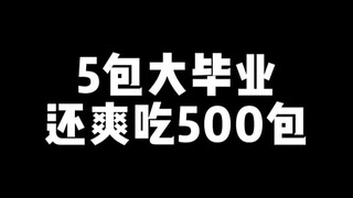 【鬼鬼拆卡】5包大毕业还爽吃500包
