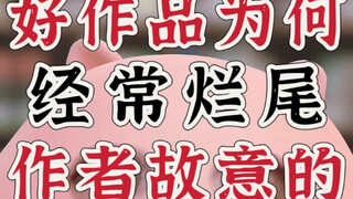 被好作品烂尾气到失眠？恭喜你，掉进作者的圈套了！