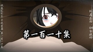 伏魔觅长生 千妖窟篇 第一百一十集 南阳旧事 悲戚，成长的代价