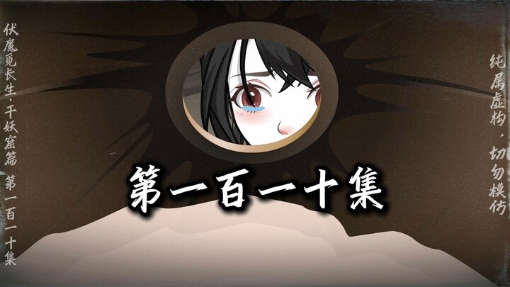 伏魔觅长生 千妖窟篇 第一百一十集 南阳旧事 悲戚，成长的代价