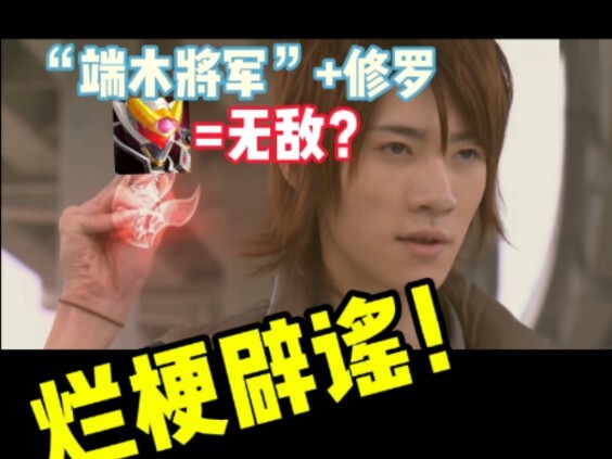 “端木将军”穿修罗的烂梗也应该适可而止了