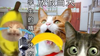 放假当天学生们的精神状态be like...