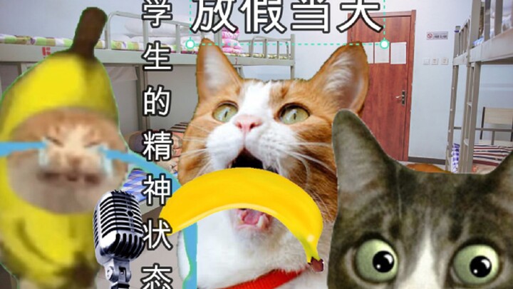 放假当天学生们的精神状态be like...
