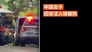 中国女子因非法入境被拘