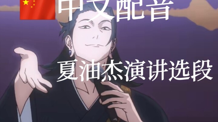 2025年最好的夏油中配（？）
