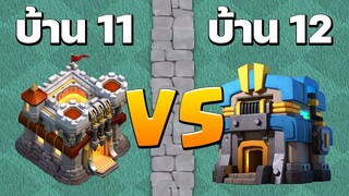 วอร์ลีกบ้าน 11 เจอบ้าน 12 ใครจะเป็นผู้ชนะ? - Clash of Clans