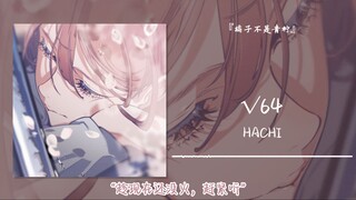 “趁现在还没火，赶紧听”||《√64》