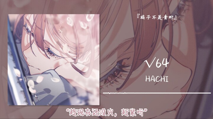 “รีบฟังก่อนที่มันจะดัง” || “√64”