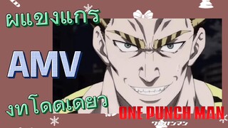 [วันพันช์แมน] AMV | ผู้แข็งแกร่งที่โดดเดี่ยว