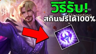 RoV : วิธีรับสกินฟรี ที่คุณอาจจะไม่รู้ว่า มันทำยังงี้ก็ได้เหรอ…