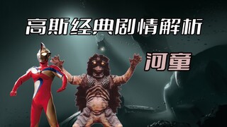 《高斯奥特曼》经典剧情解析：【4K超清】河童与奥比克虽都为妖怪身份，可他们命运却大不相同