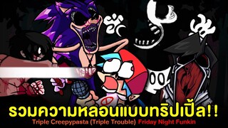 รวมความหลอน Triple Creepypasta (Mickey Mouse, Jeff the Killer, Gold, Sonic.exe) Friday Night Funkin