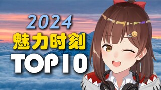 2024年度七海魅力时刻 TOP10 ！！！