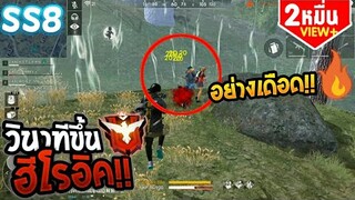 Free Fire | เส้นทางสู่ฮีโรอิค Season 8  (24/3/2019)